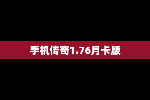 手机传奇1.76月卡版