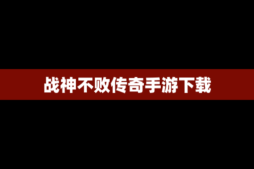 战神不败传奇手游下载