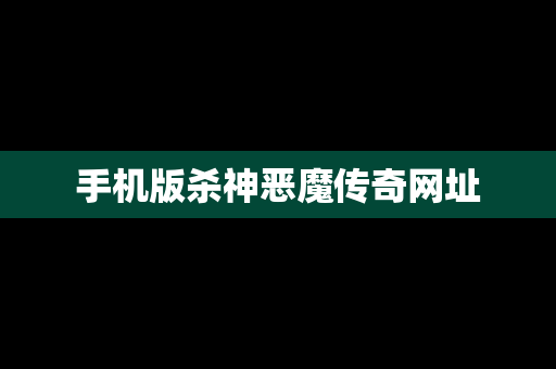手机版杀神恶魔传奇网址