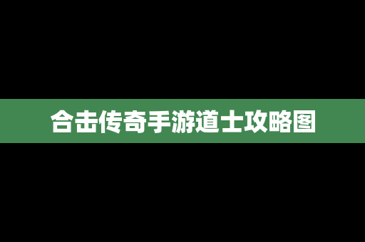 合击传奇手游道士攻略图