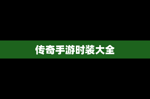 传奇手游时装大全