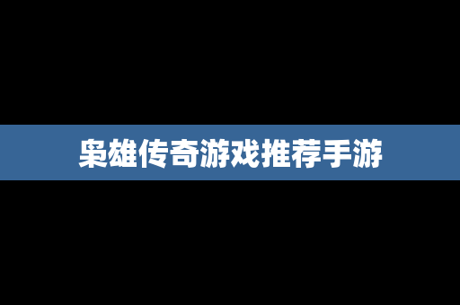 枭雄传奇游戏推荐手游