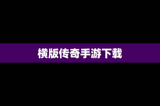 横版传奇手游下载