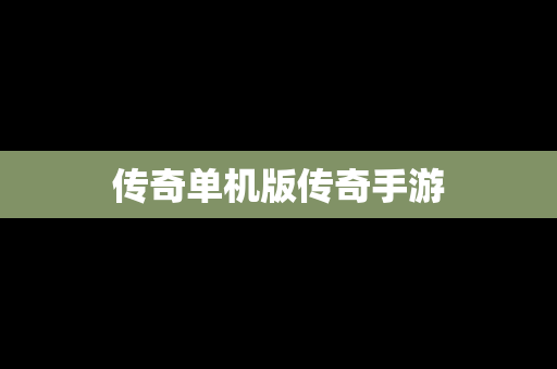 传奇单机版传奇手游