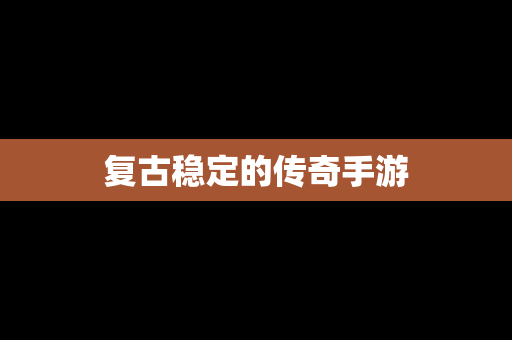 复古稳定的传奇手游