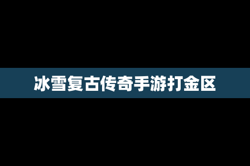 冰雪复古传奇手游打金区
