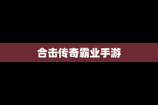合击传奇霸业手游