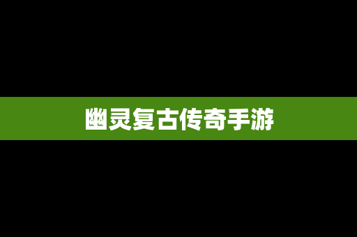 幽灵复古传奇手游