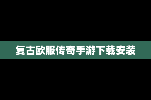 复古欧服传奇手游下载安装
