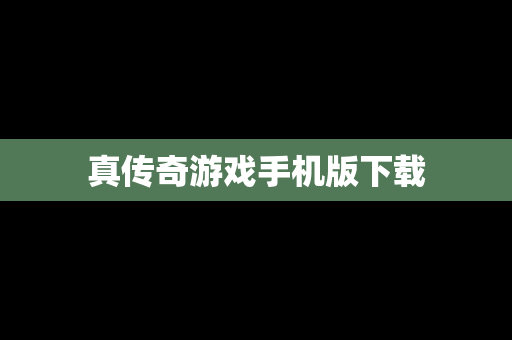 真传奇游戏手机版下载