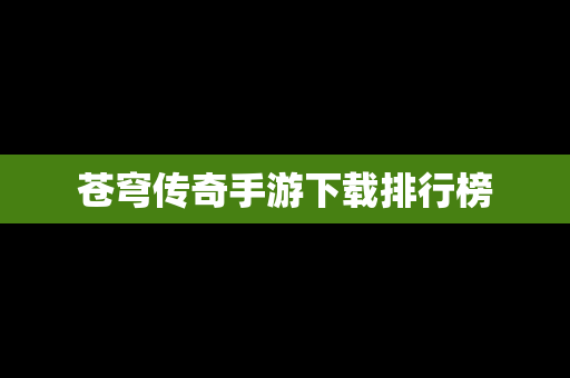 苍穹传奇手游下载排行榜