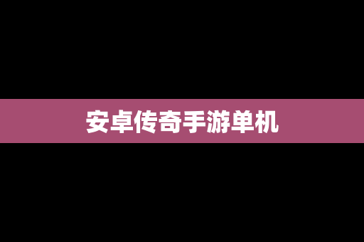 安卓传奇手游单机
