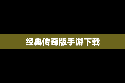 经典传奇版手游下载