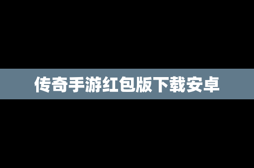 传奇手游红包版下载安卓