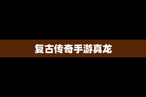 复古传奇手游真龙