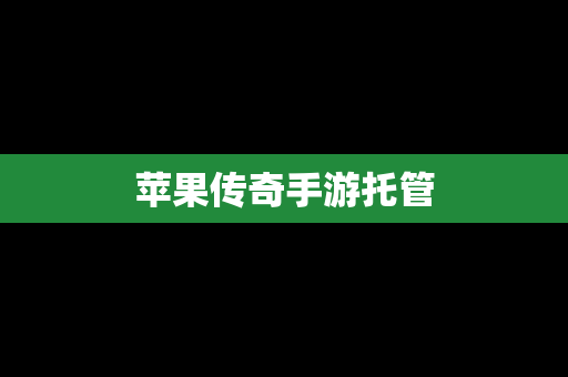 苹果传奇手游托管