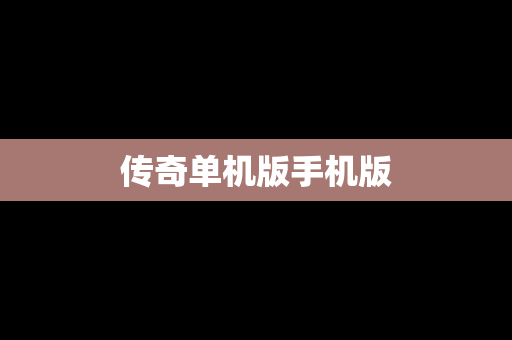 传奇单机版手机版