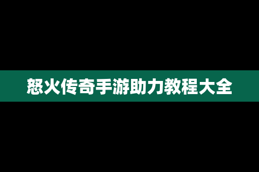 怒火传奇手游助力教程大全