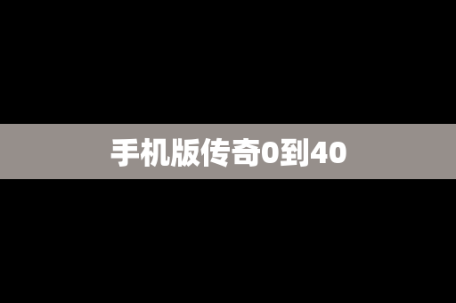 手机版传奇0到40