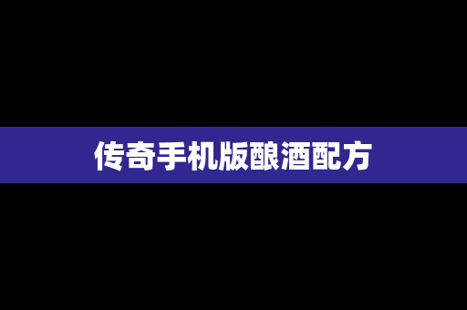 传奇手机版酿酒配方