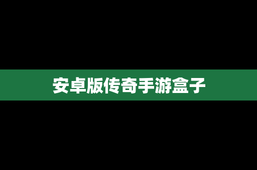 安卓版传奇手游盒子