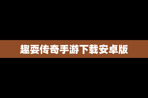 趣耍传奇手游下载安卓版