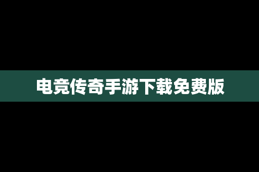 电竞传奇手游下载免费版