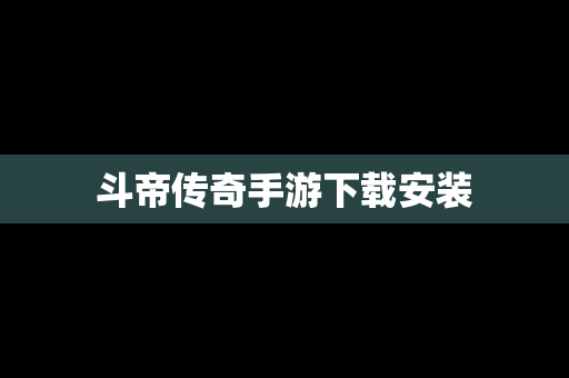 斗帝传奇手游下载安装