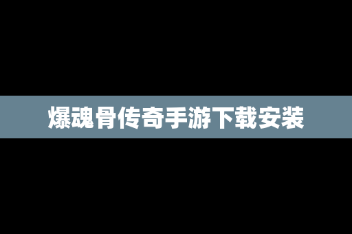 爆魂骨传奇手游下载安装