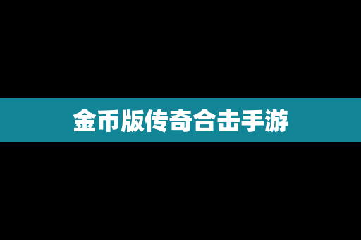 金币版传奇合击手游