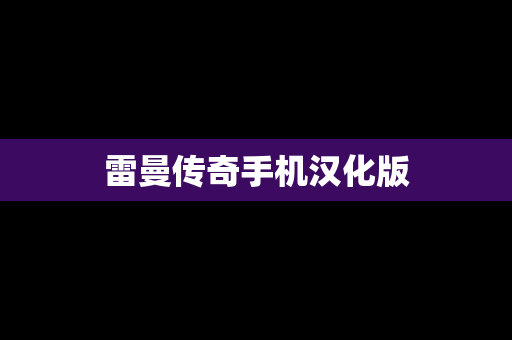 雷曼传奇手机汉化版