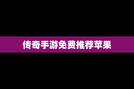 传奇手游免费推荐苹果