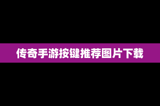 传奇手游按键推荐图片下载