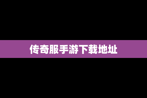 传奇服手游下载地址