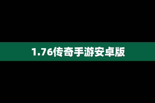 1.76传奇手游安卓版