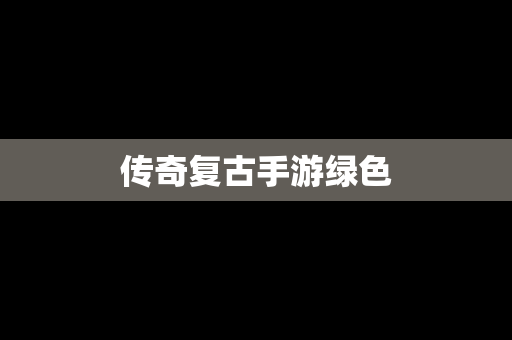 传奇复古手游绿色