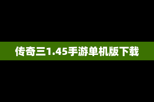传奇三1.45手游单机版下载