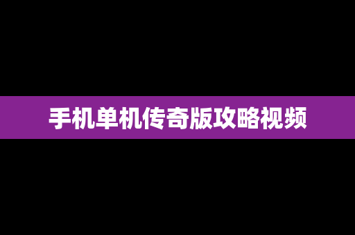 手机单机传奇版攻略视频