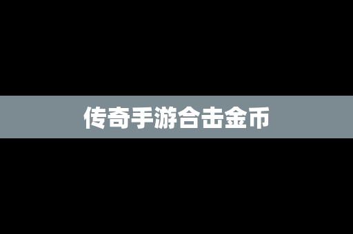 传奇手游合击金币