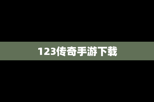 123传奇手游下载