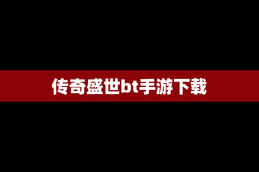 传奇盛世bt手游下载