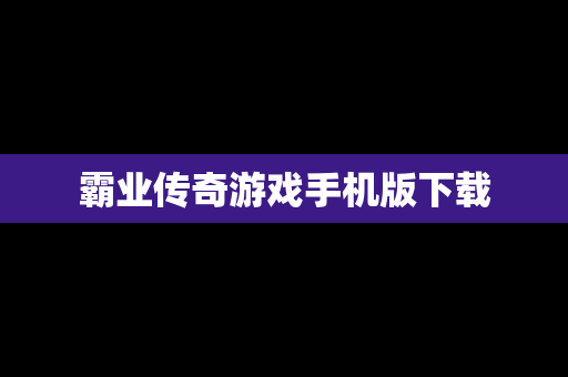 霸业传奇游戏手机版下载