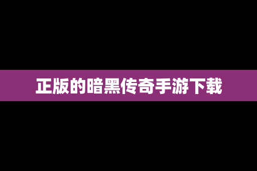 正版的暗黑传奇手游下载