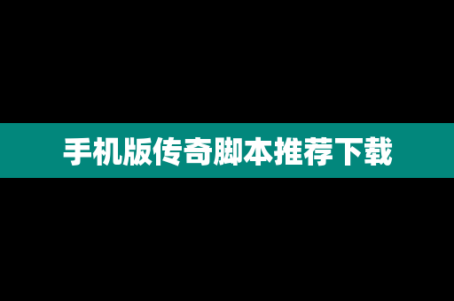手机版传奇脚本推荐下载