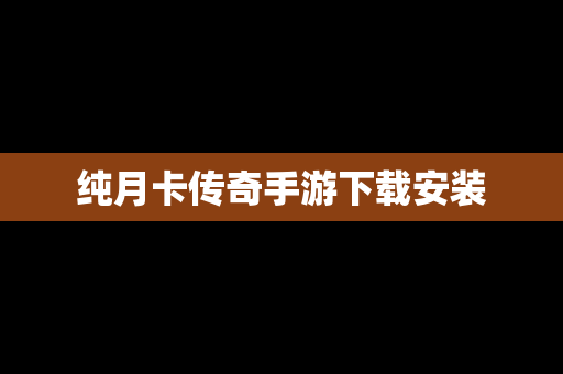 纯月卡传奇手游下载安装