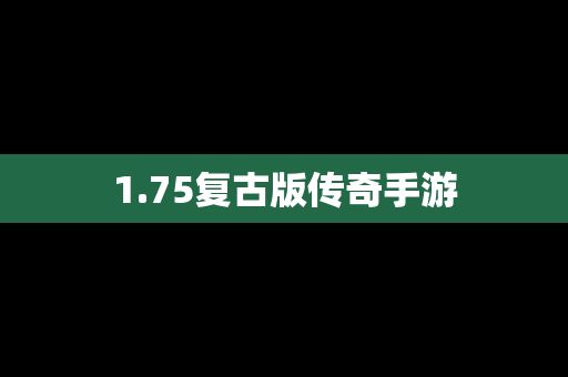 1.75复古版传奇手游