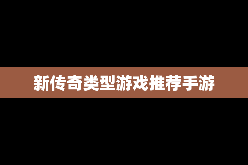 新传奇类型游戏推荐手游
