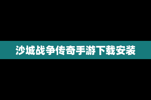 沙城战争传奇手游下载安装