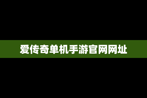 爱传奇单机手游官网网址