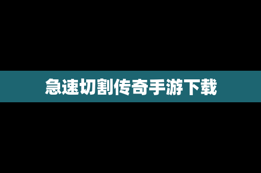 急速切割传奇手游下载